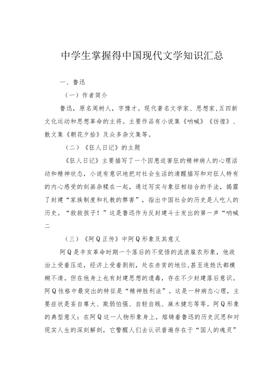 中学生掌握得中国现代文学知识汇总.docx_第1页