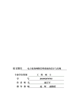 电子政务网络管理系统的设计与实现.docx