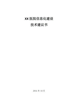 XX医院信息化建设技术建议书.docx