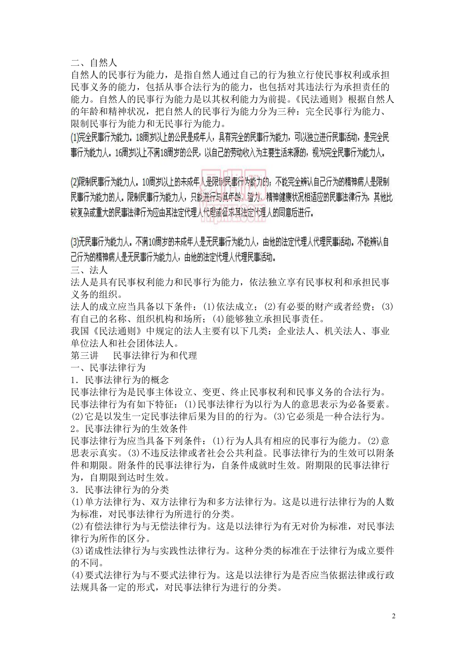 常识判断法律常识第五节民商法.docx_第2页