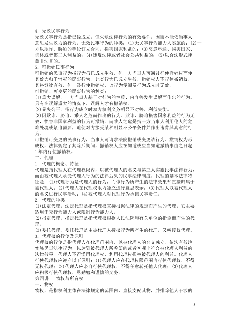 常识判断法律常识第五节民商法.docx_第3页