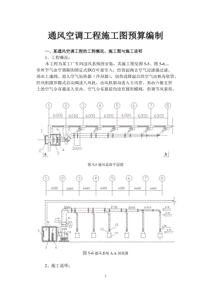 通风空调工程施工图预算编制实例.docx