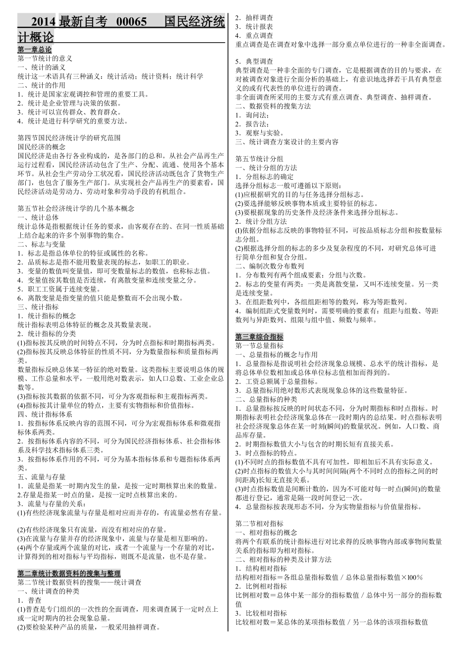 自考串讲00065国民经济统计概论选择名词解释简答论.docx_第1页