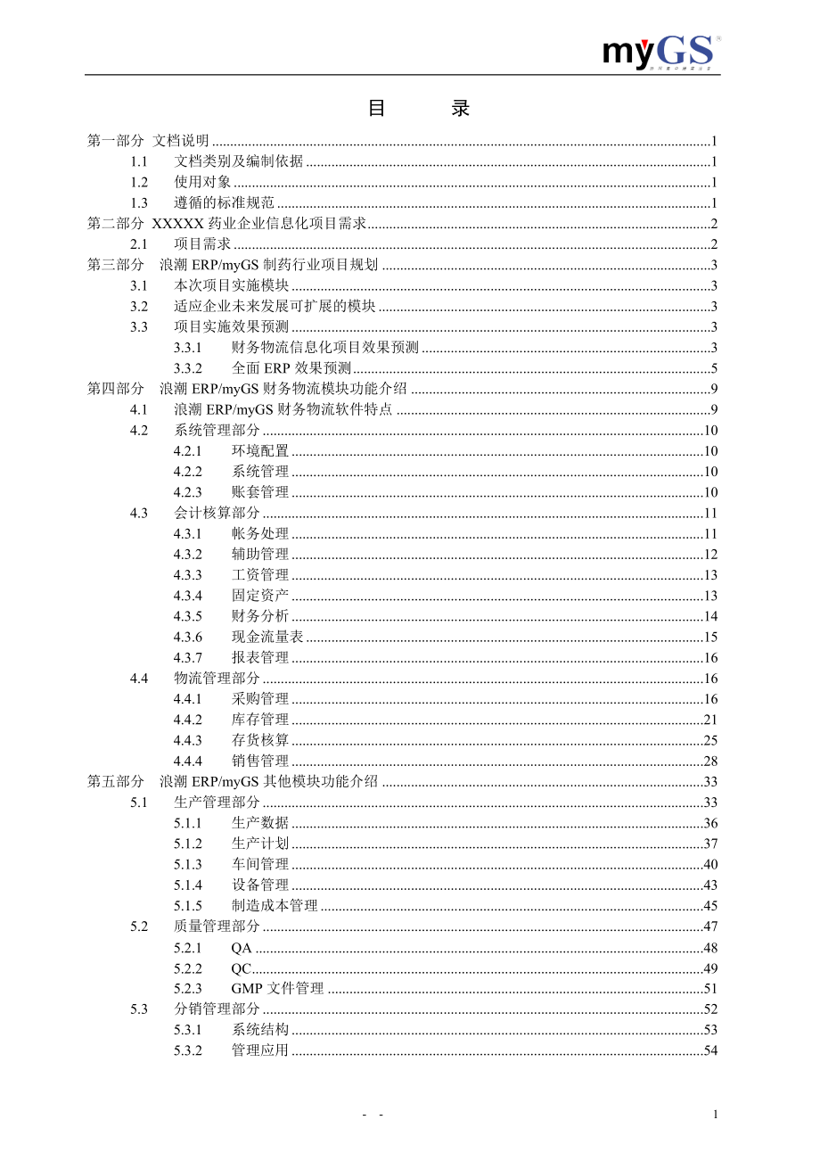 制药行业ERP解决方案.docx_第1页