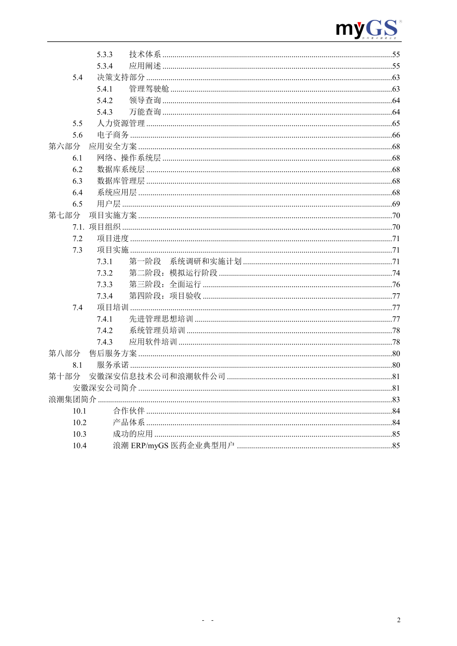 制药行业ERP解决方案.docx_第2页