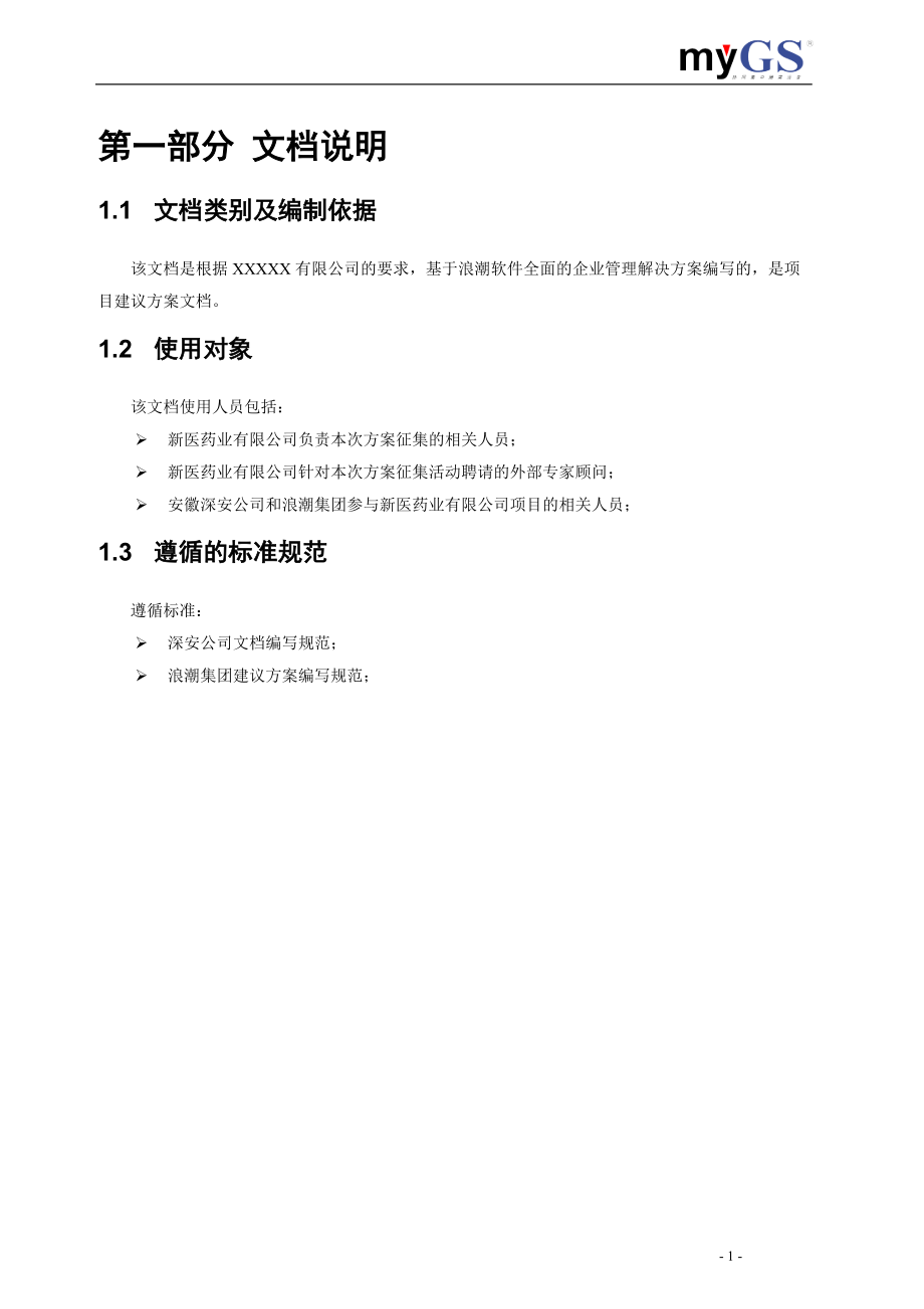 制药行业ERP解决方案.docx_第3页