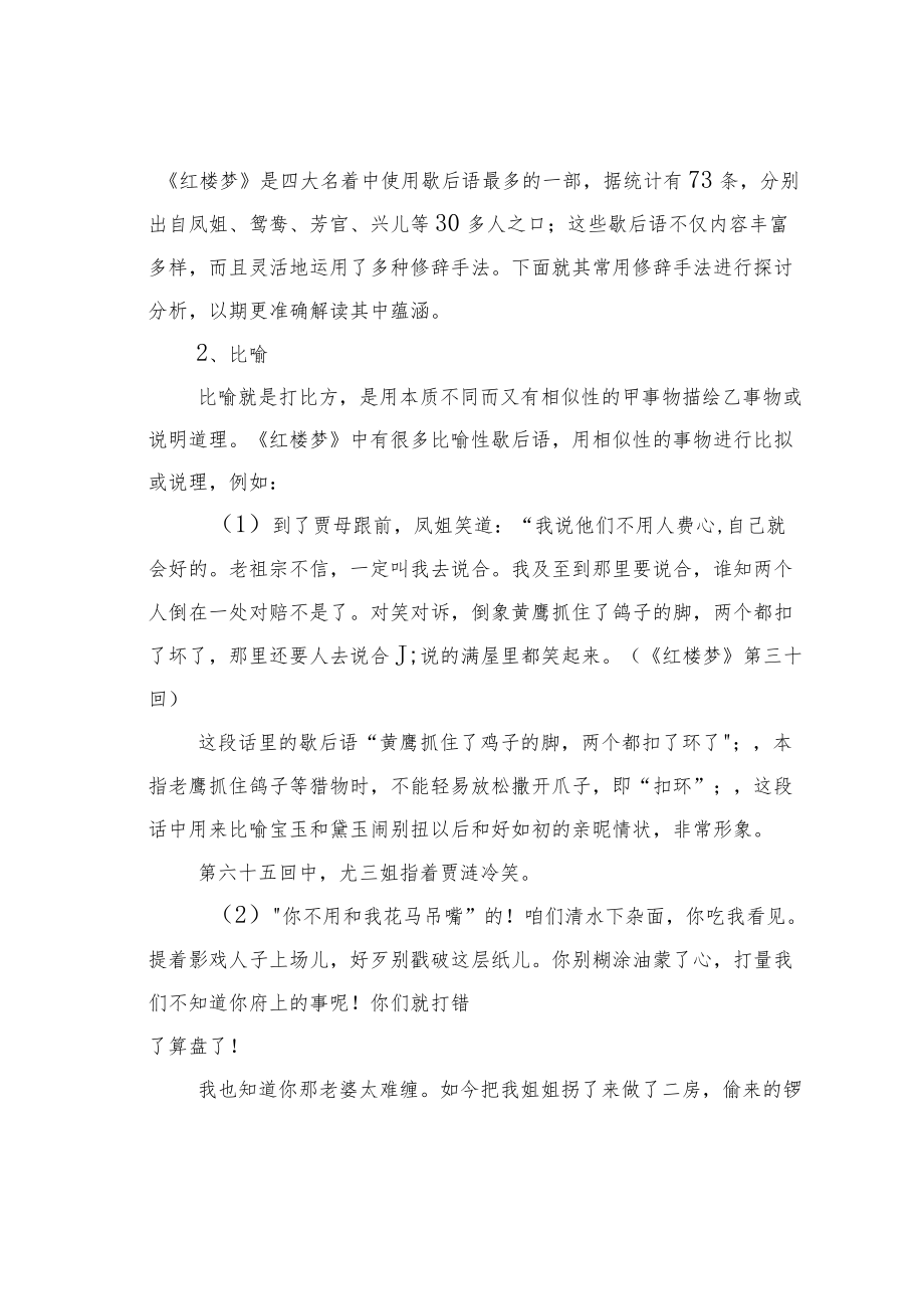 教育论文：浅析《红楼梦》中歇后语的修辞手法.docx_第2页