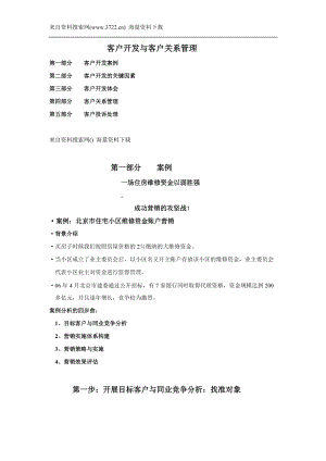 银行培训中心客户开发与客户关系管理.docx