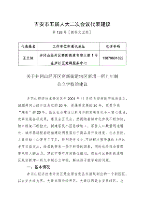 吉安市五届人大二次会议代表建议.docx