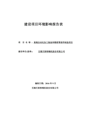 高端自动化加工装备和精密零部件制造建设项目环境影响报告表.docx