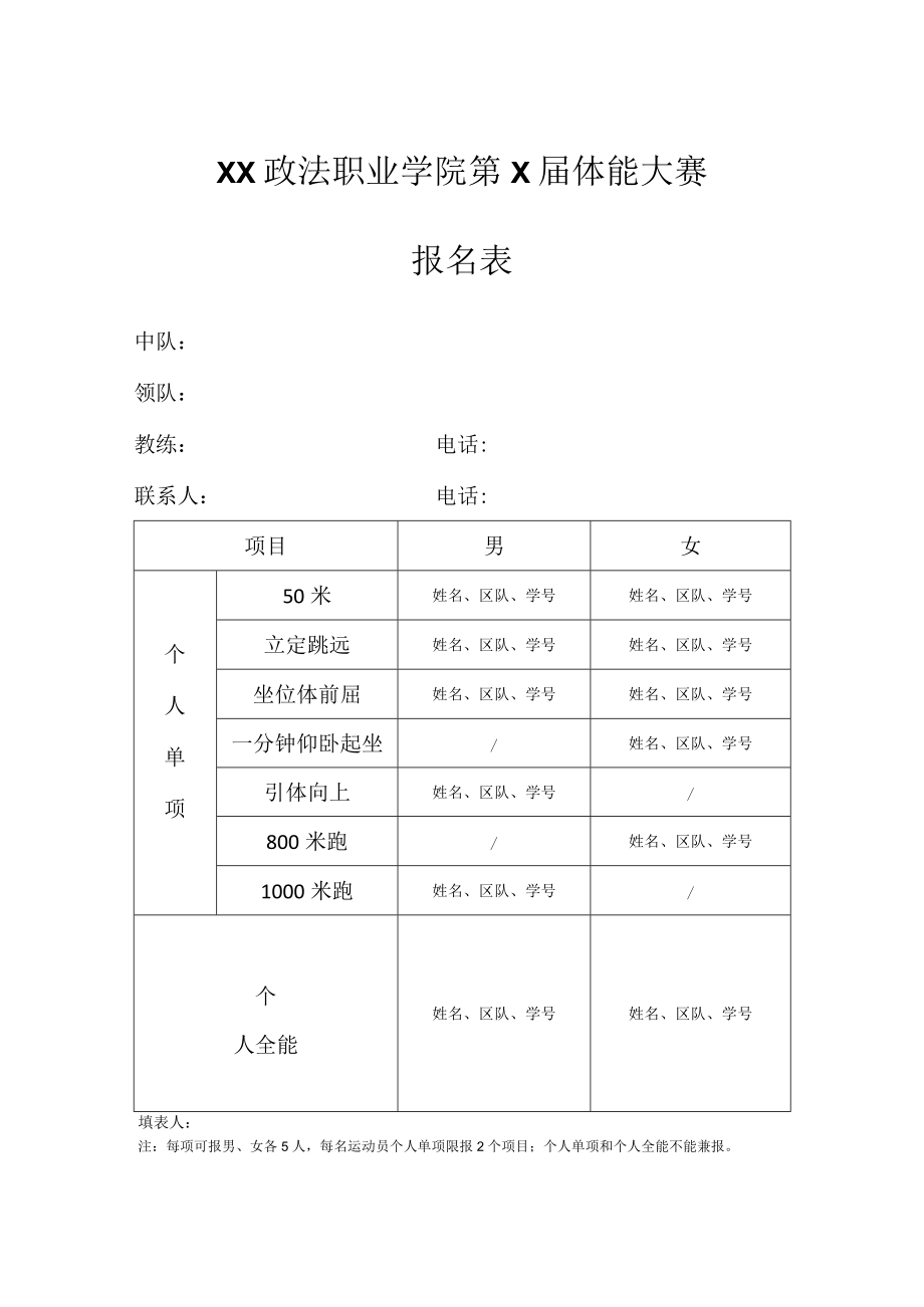 XX政法职业学院第X届体能大赛报名表.docx_第1页