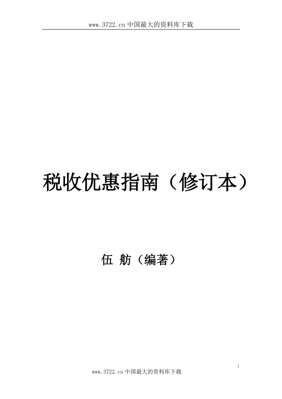 税收优惠指南(doc 257).docx_第2页