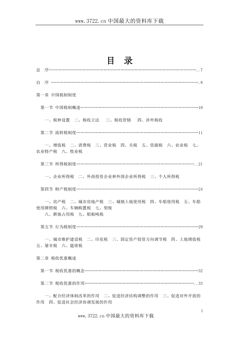 税收优惠指南(doc 257).docx_第3页