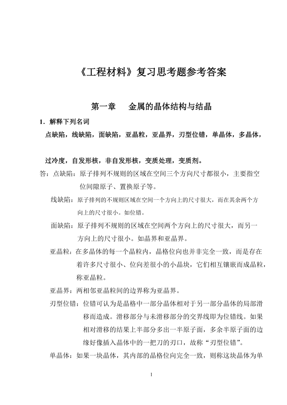 工程材料复习思考题参考答案.docx_第1页