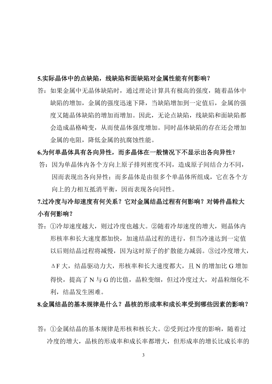 工程材料复习思考题参考答案.docx_第3页