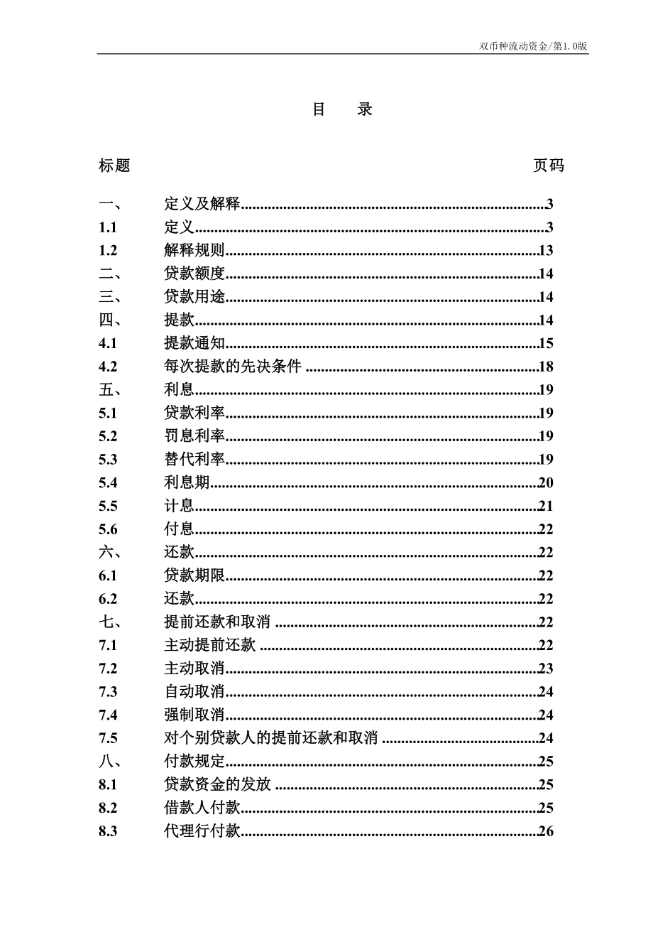 某银行业协会银团贷款合同示范文本.docx_第2页