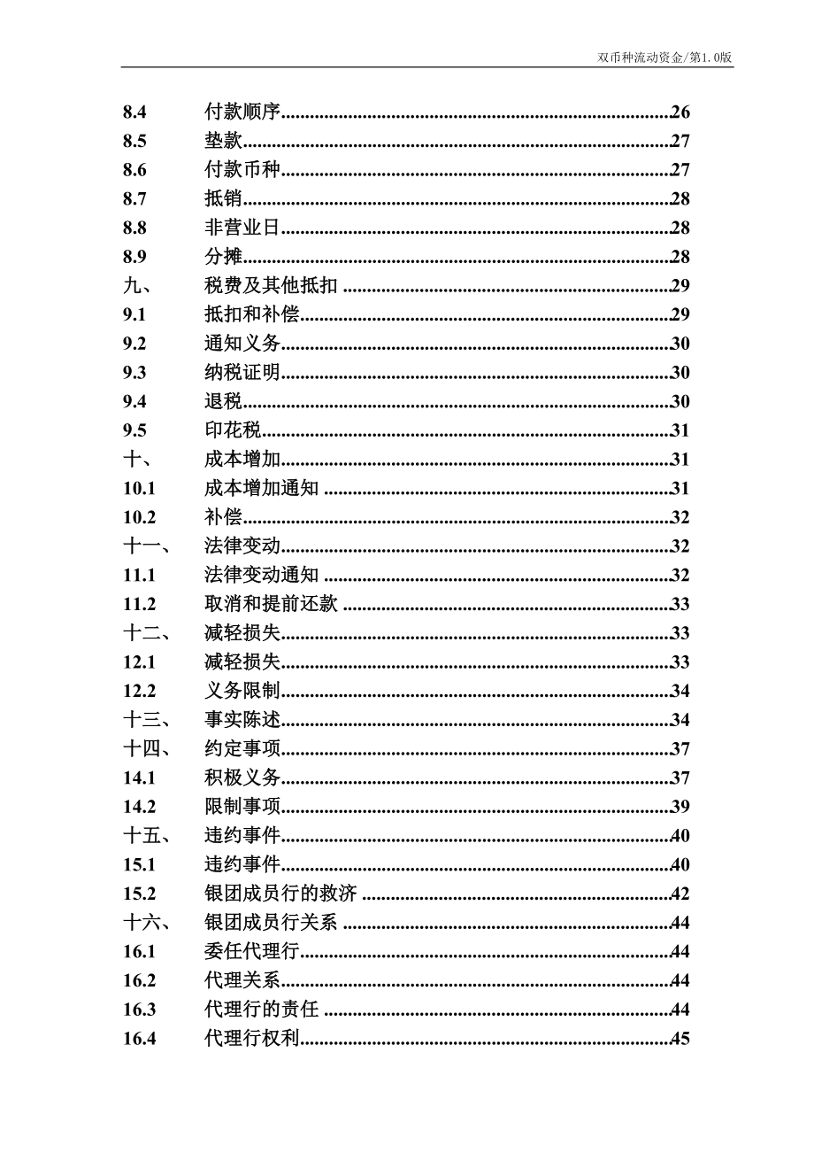 某银行业协会银团贷款合同示范文本.docx_第3页