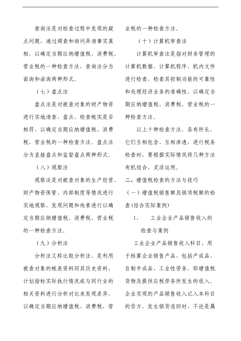 税务稽查方法技巧及案例分析.docx_第2页