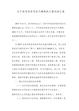 关于政府投资项目代建制执行情况的汇报.docx