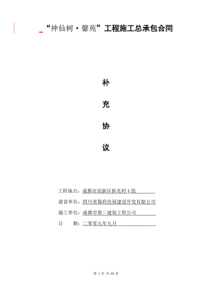 (市建2公司)神仙树馨苑总包施工合同(定稿).docx