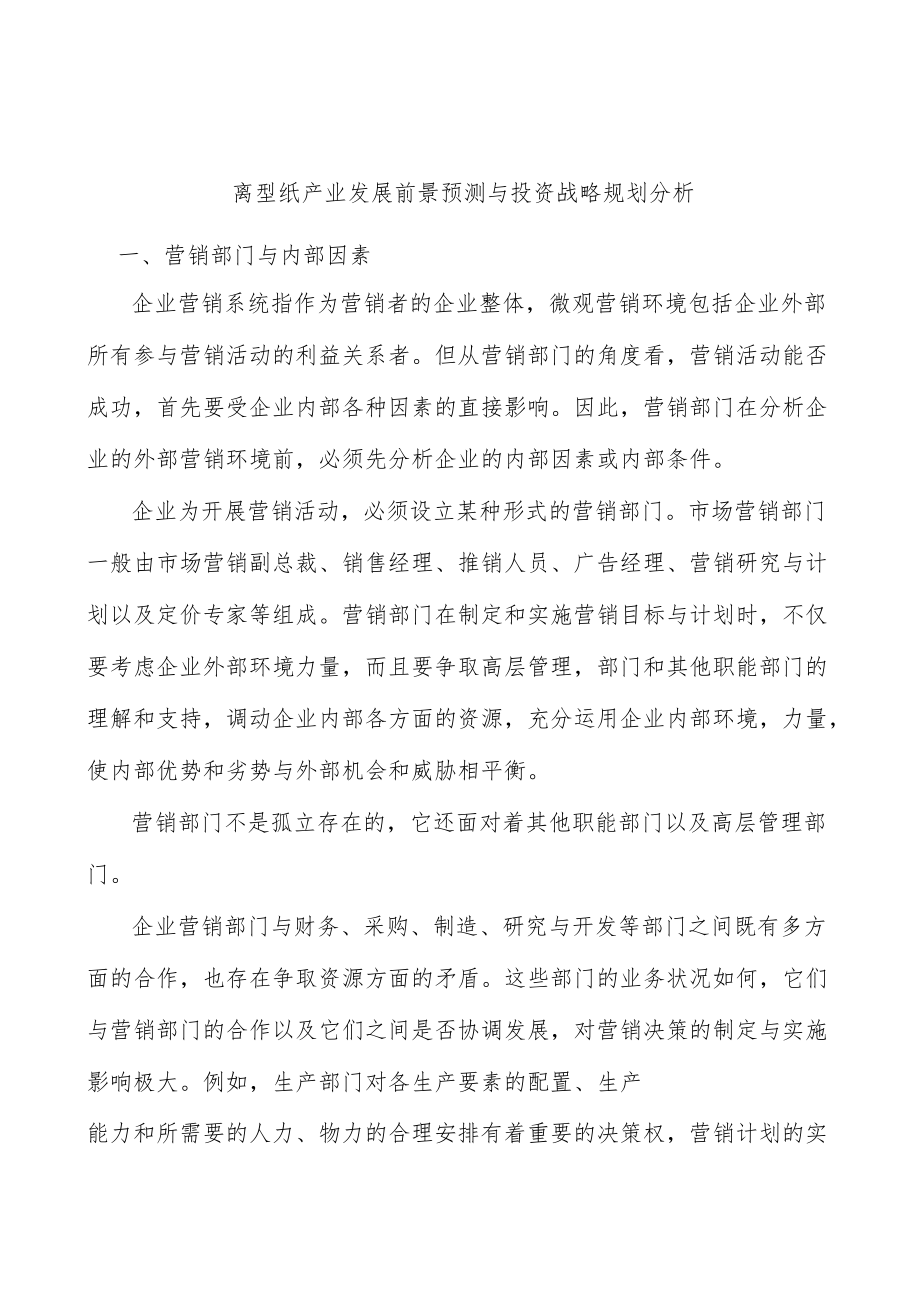 离型纸产业发展前景预测与投资战略规划分析.docx_第1页