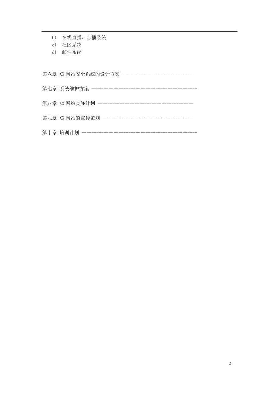 网站建设方案培训资料.docx_第2页