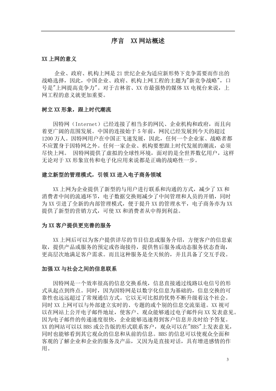 网站建设方案培训资料.docx_第3页