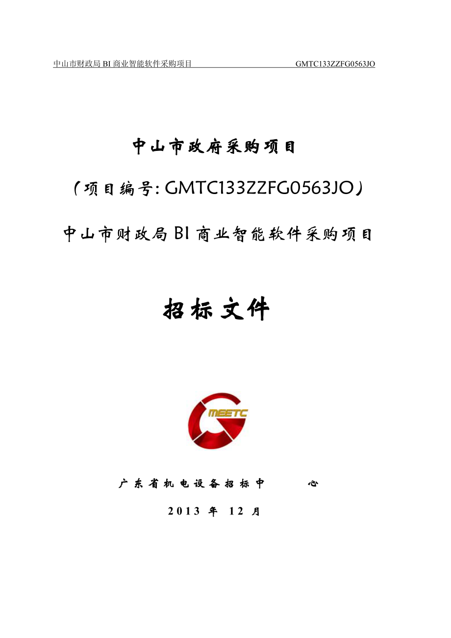 财政局BI商业智能软件采购项目.docx_第1页