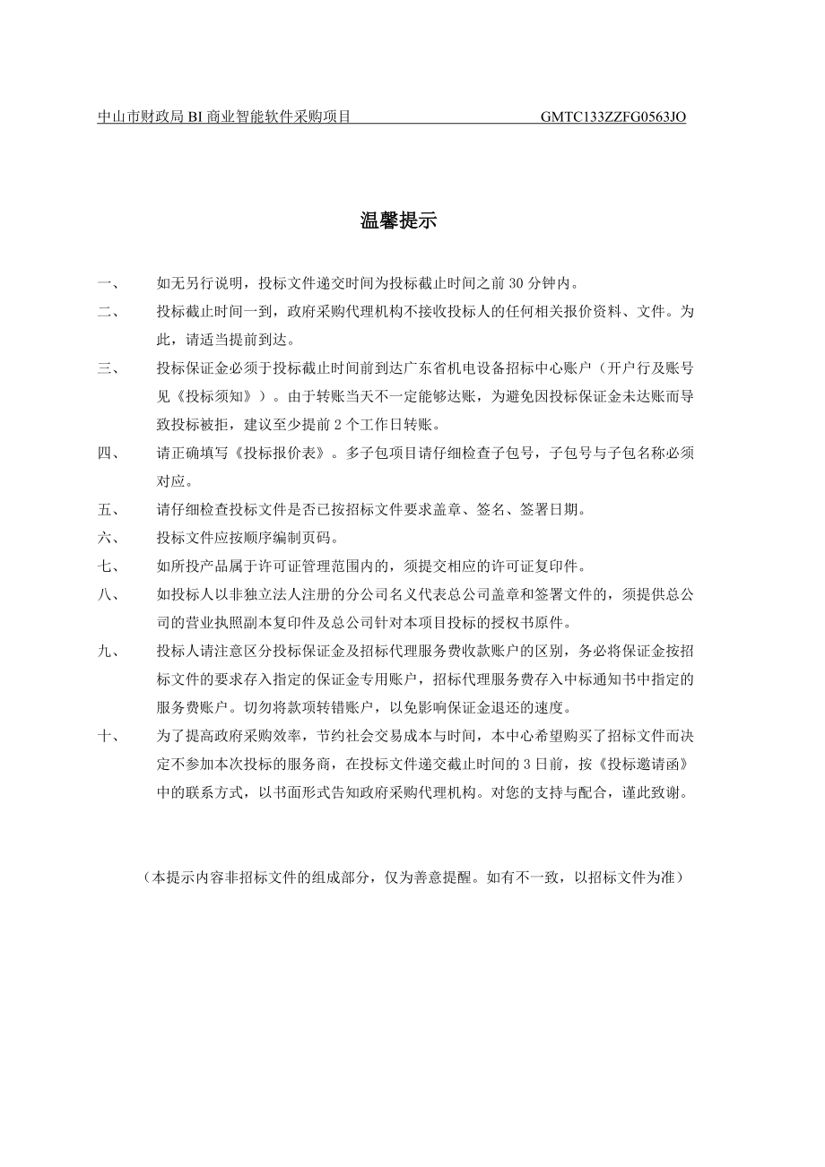 财政局BI商业智能软件采购项目.docx_第2页