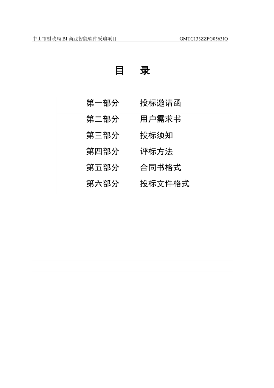 财政局BI商业智能软件采购项目.docx_第3页