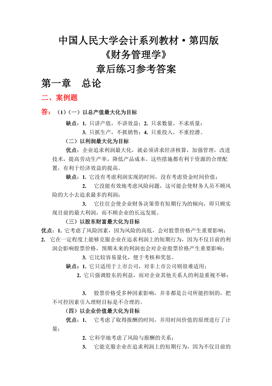 财务管理学及财务知识练习参考答案.docx_第1页