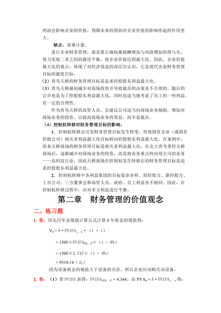 财务管理学及财务知识练习参考答案.docx_第2页