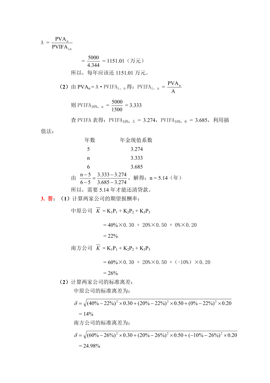 财务管理学及财务知识练习参考答案.docx_第3页