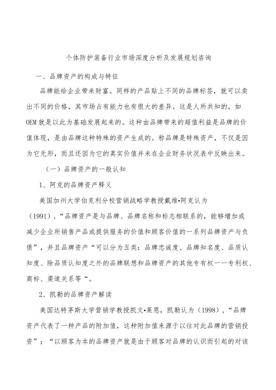 个体防护装备行业市场深度分析及发展规划咨询.docx_第1页