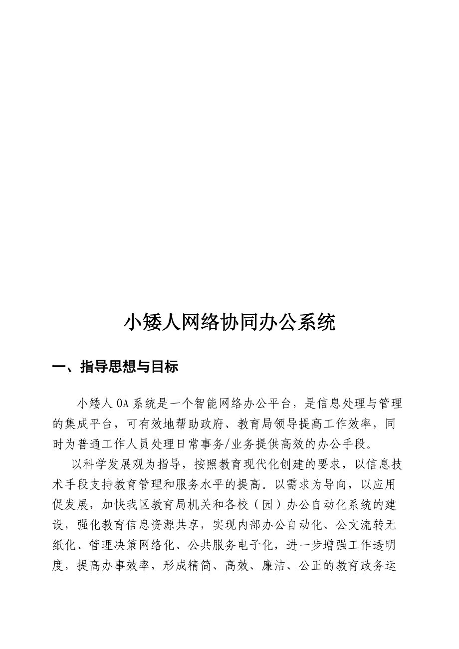 小矮人网络协同办公系统介绍.docx_第1页