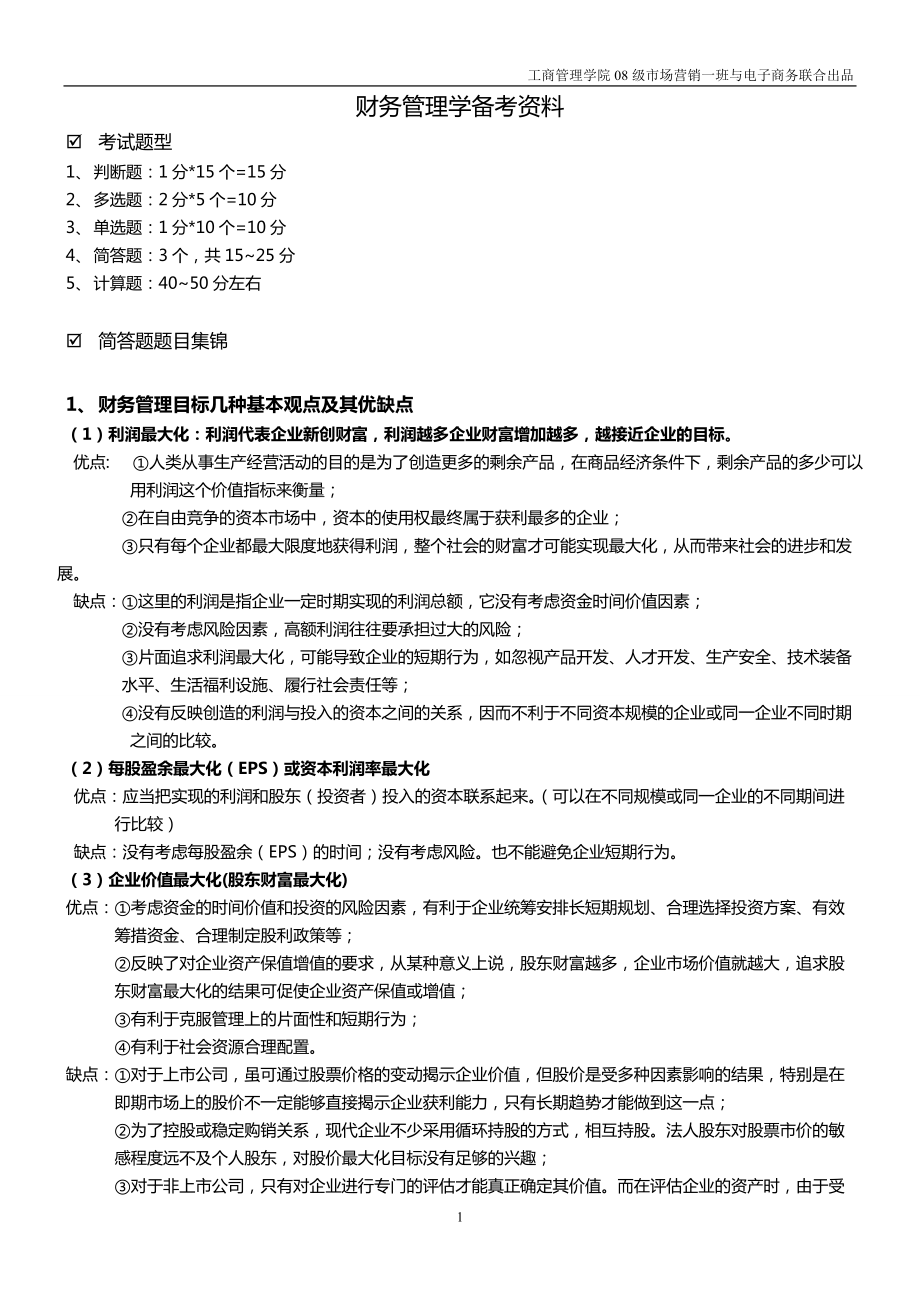 财务管理学备考资料 综合版.docx_第1页