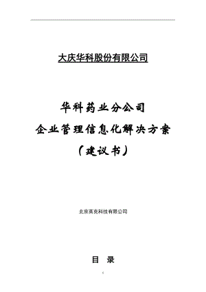 某医药公司企业管理信息化解决方案建议书.docx