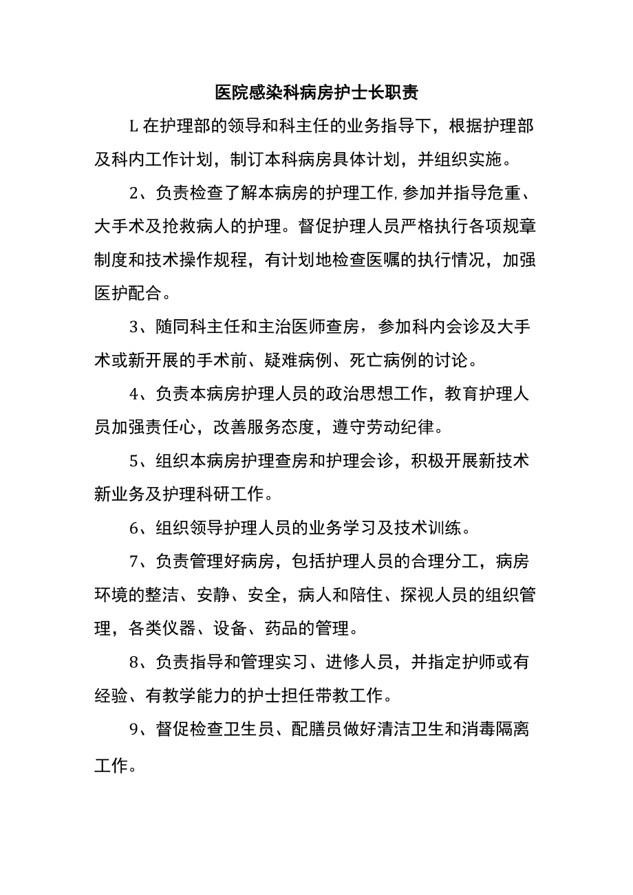 医院感染科病房护士长职责.docx_第1页