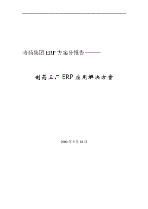 哈药集团制药三厂ERP应用解决方案（DOC 83）.docx