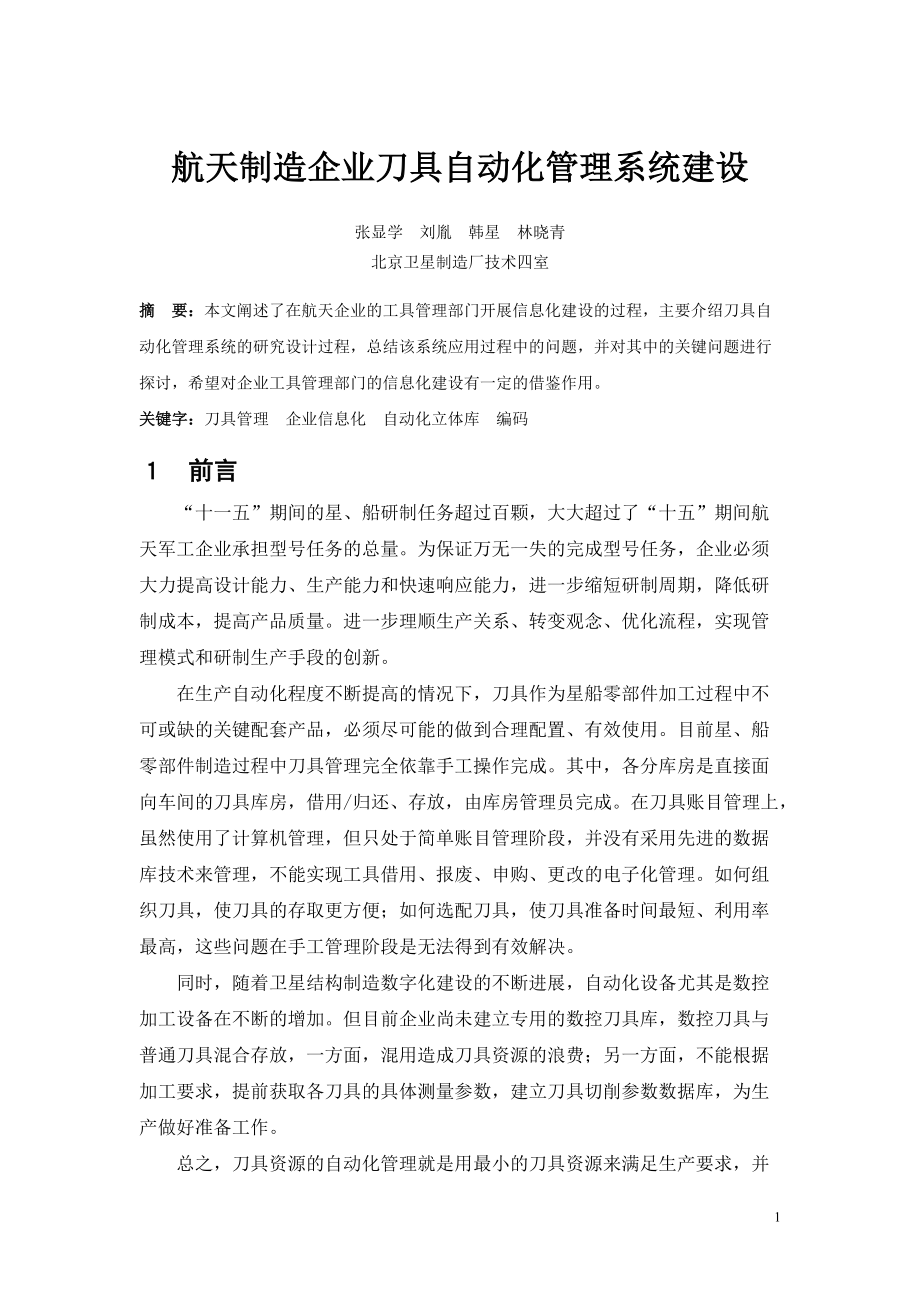 航天制造企业刀具自动化管理系统建设.docx_第1页