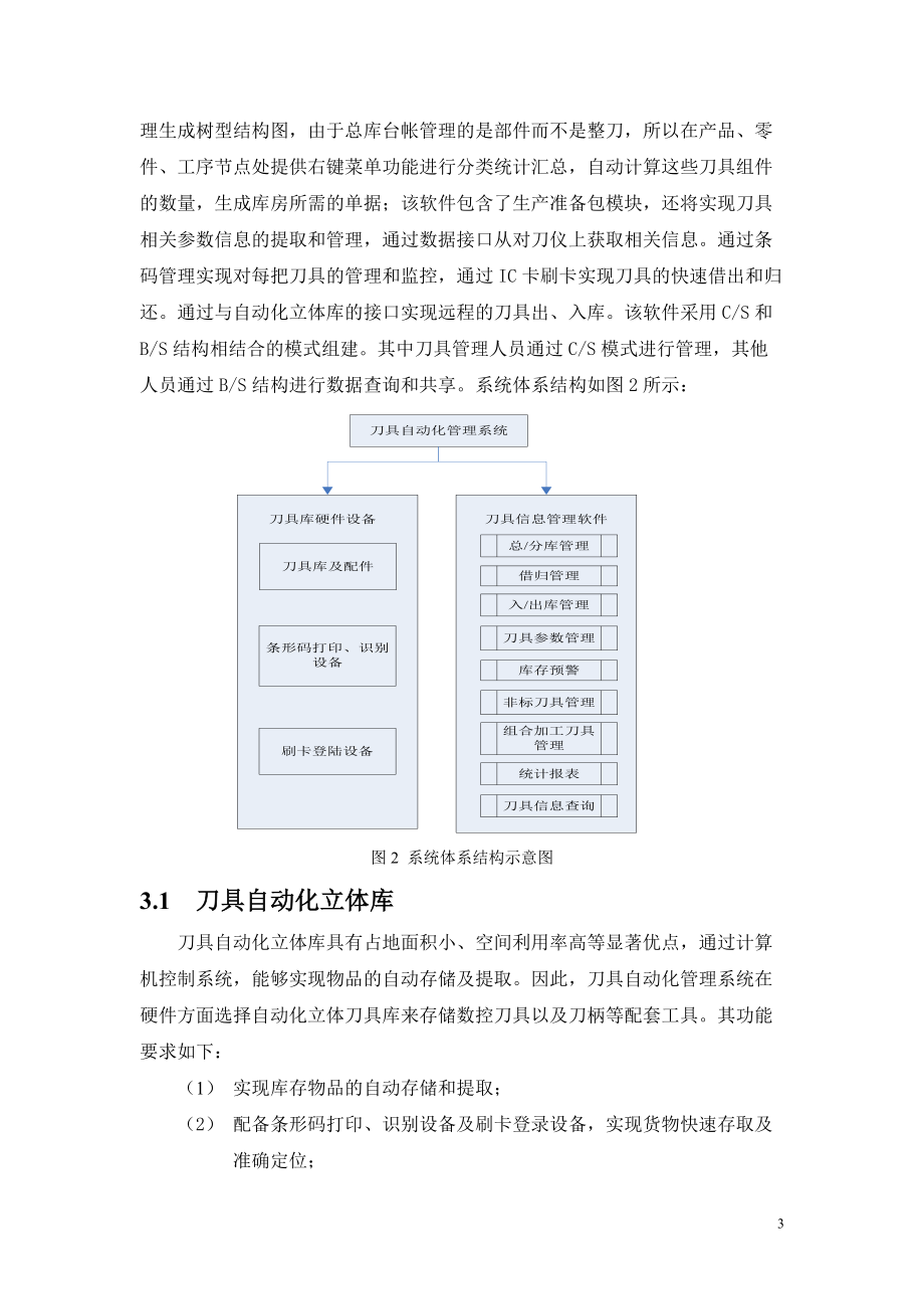 航天制造企业刀具自动化管理系统建设.docx_第3页