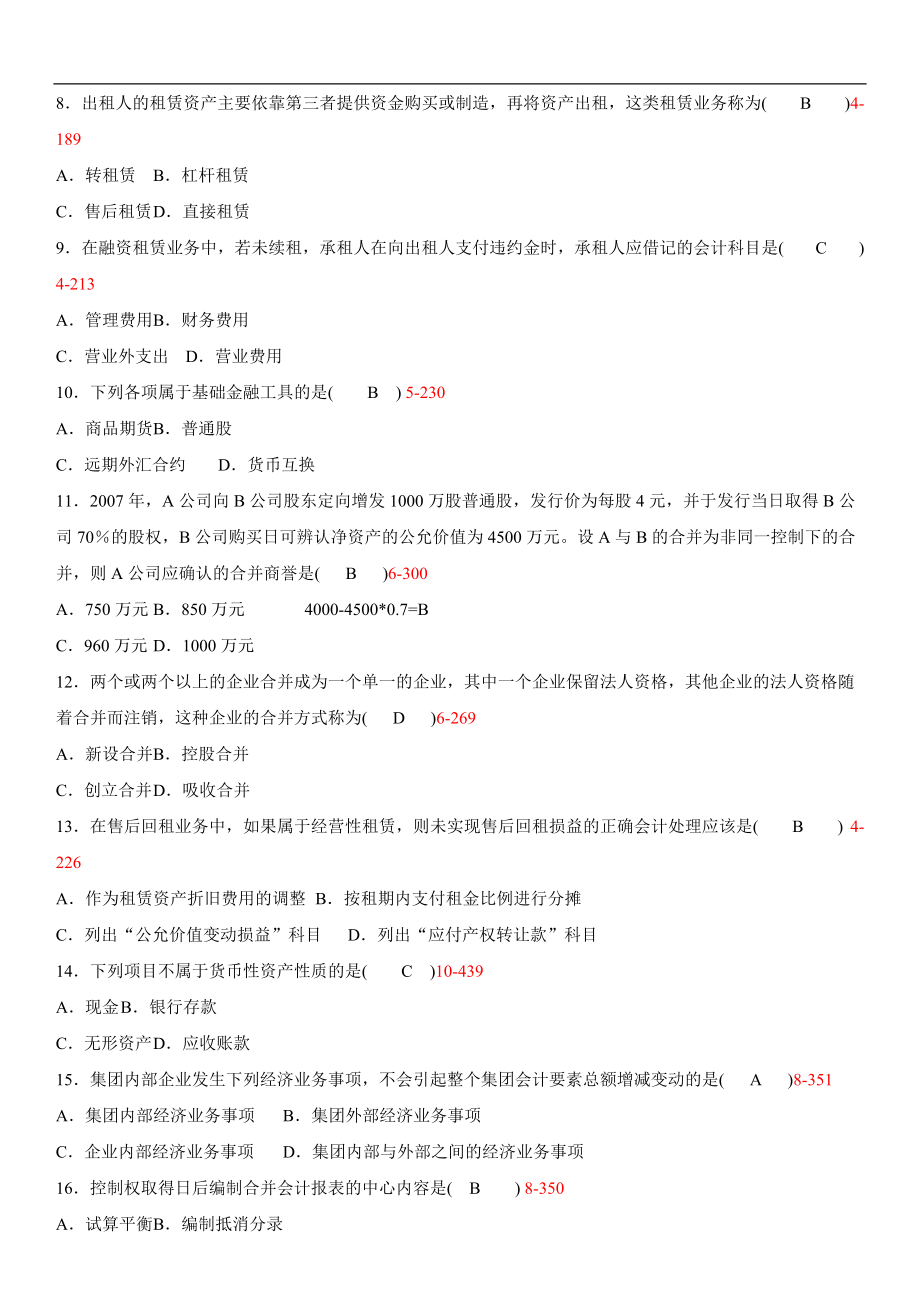 高级财务会计历年考题(最新).docx_第2页