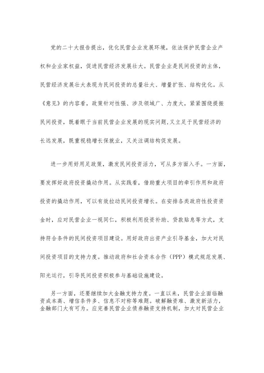 学习贯彻《关于进一步完善政策环境加大力度支持民间投资发展的意见》心得体会.docx_第2页