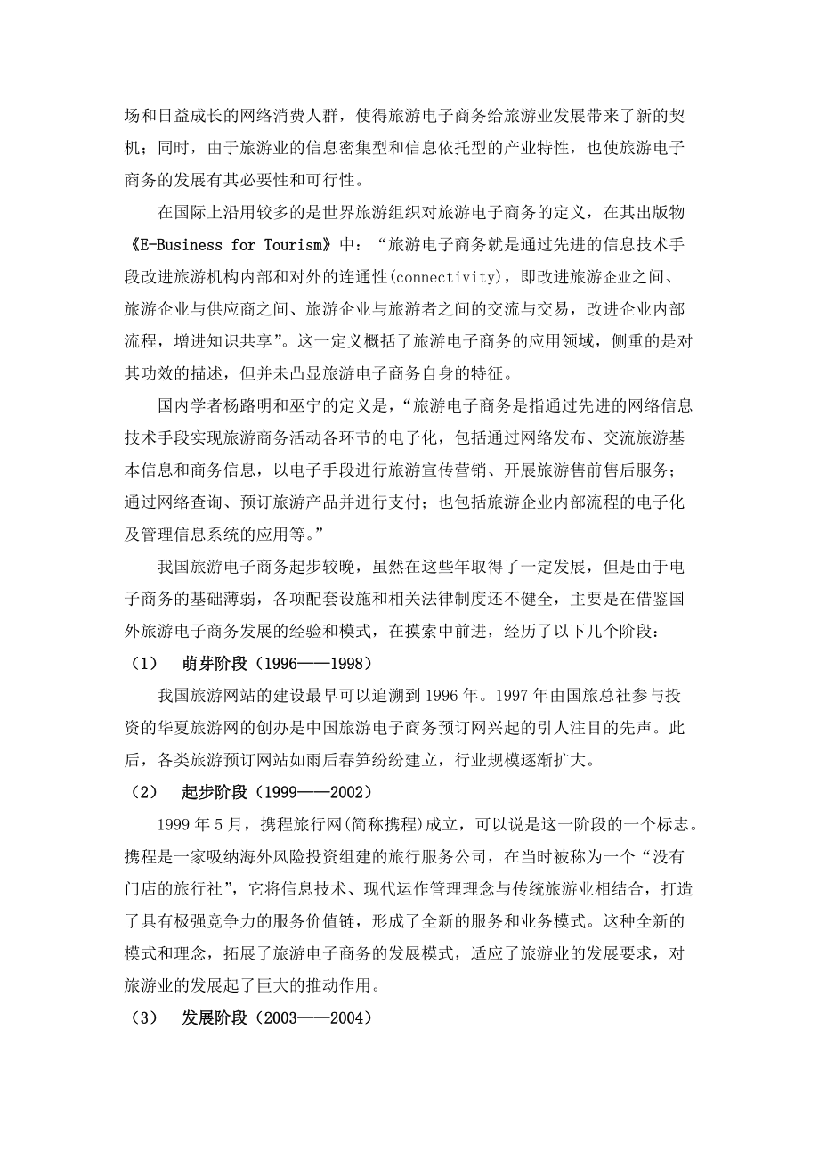 某市旅游企业电子商务现状报告.docx_第3页