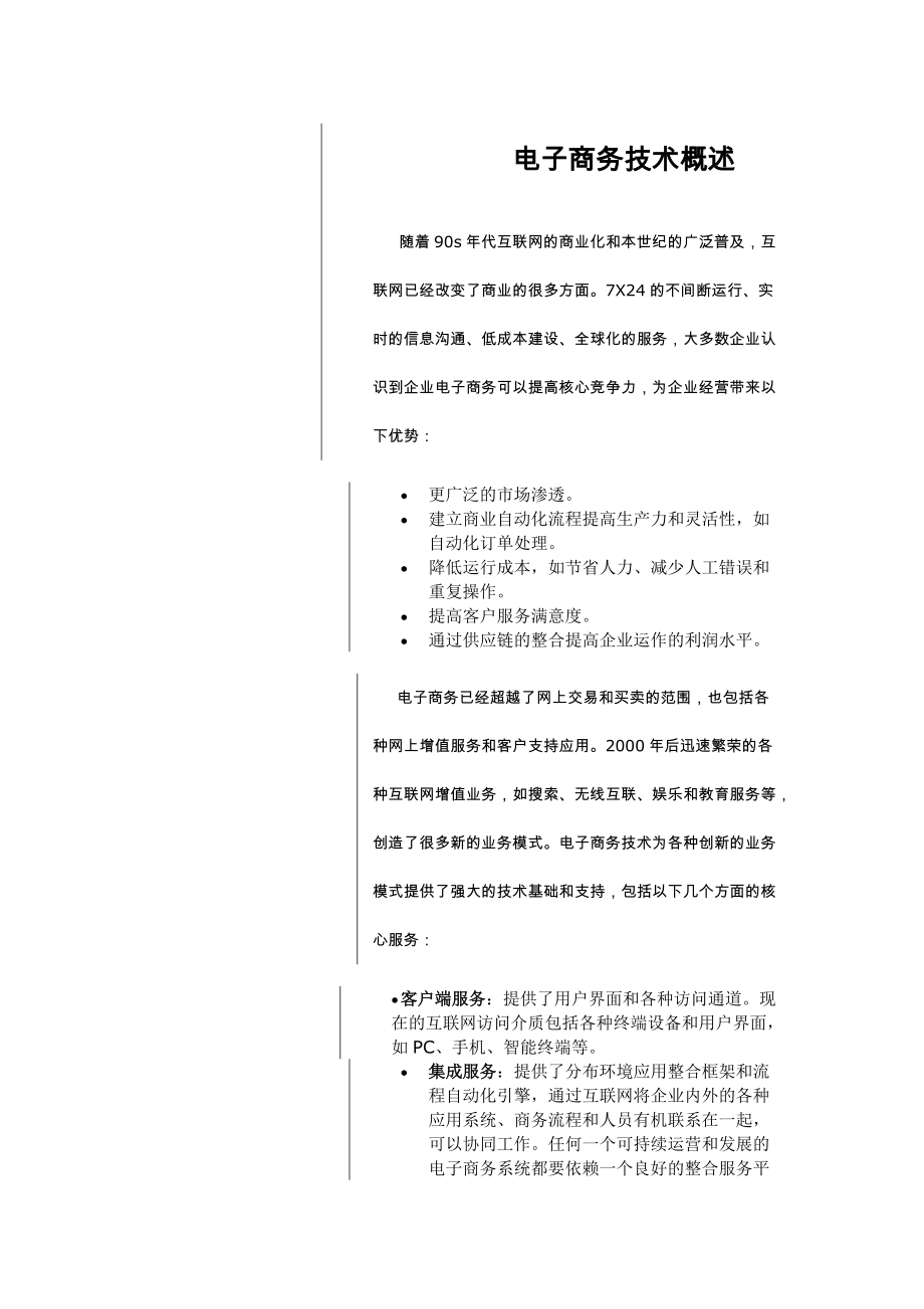 电子商务技术概述(doc 15页).docx_第1页