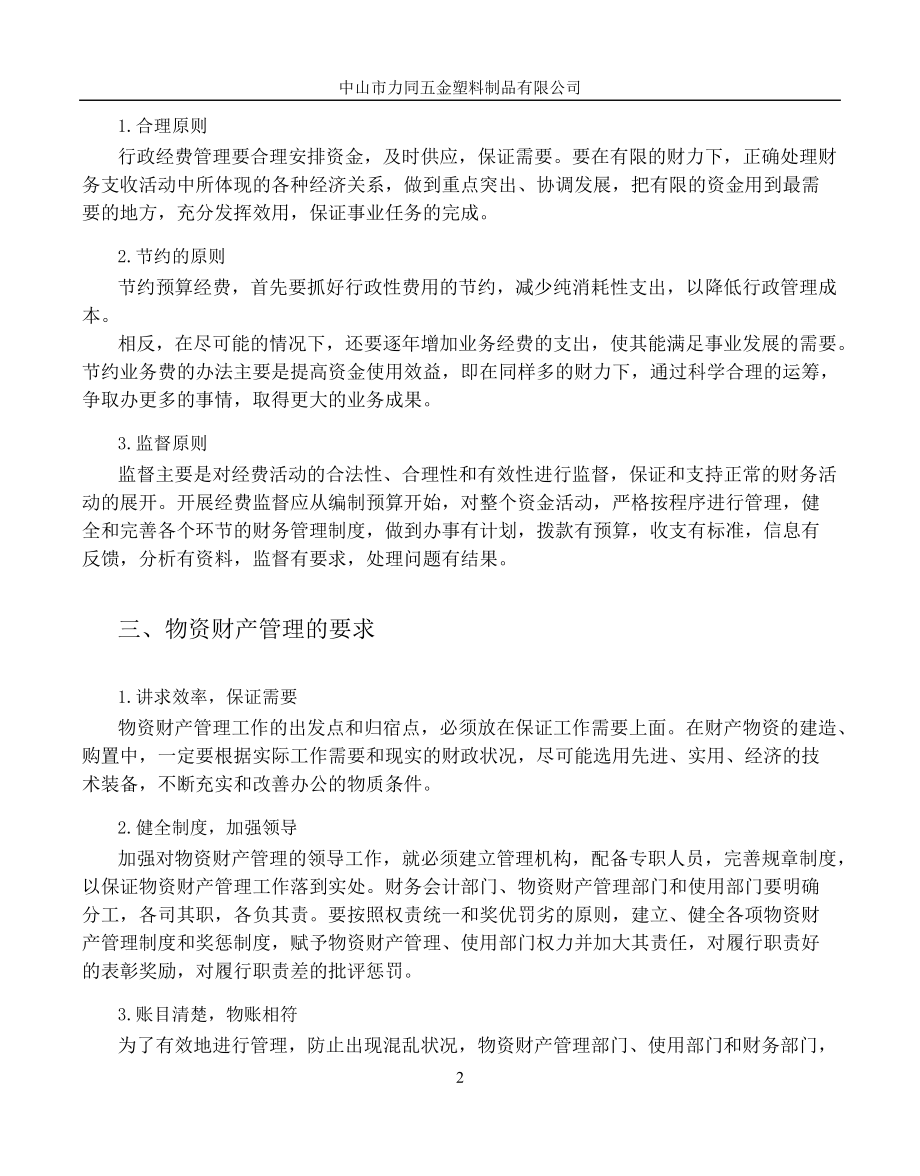 物资财产管理的基本标准.docx_第2页