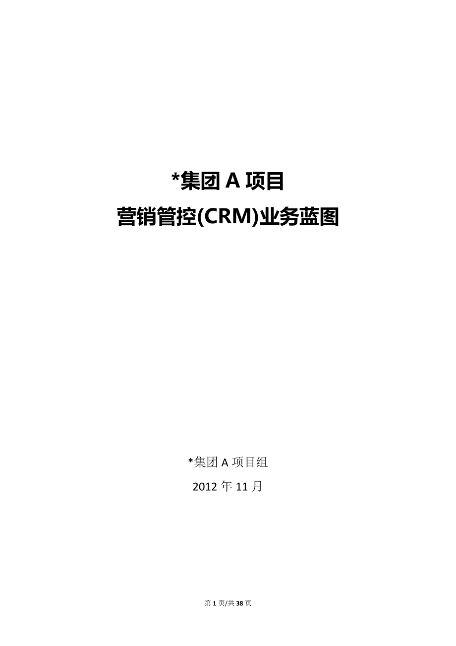 htc集团CRM业务蓝图(调研报告).docx_第1页