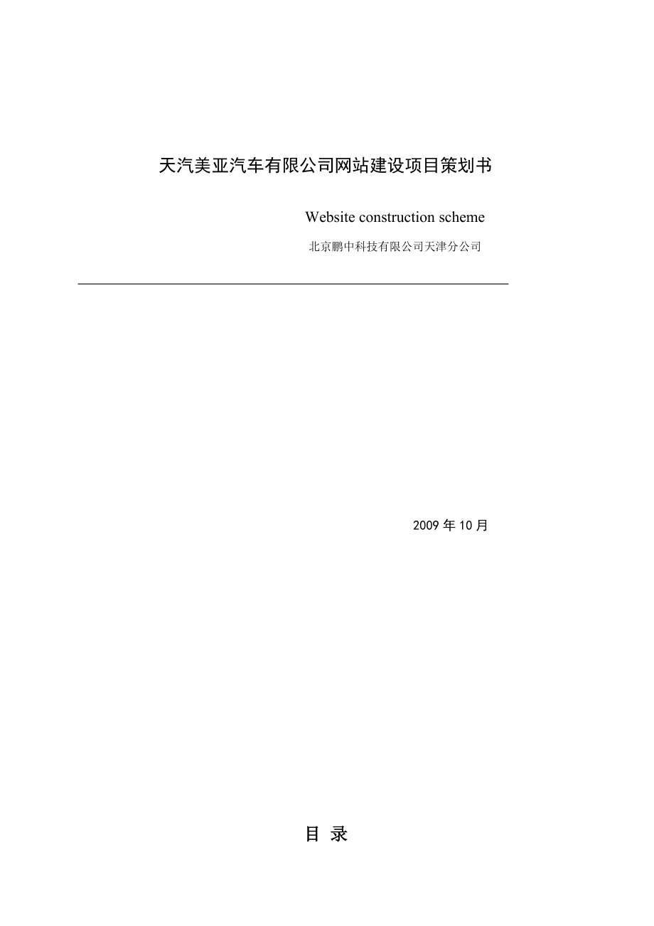 某汽车公司网站建设项目策划书.docx_第1页