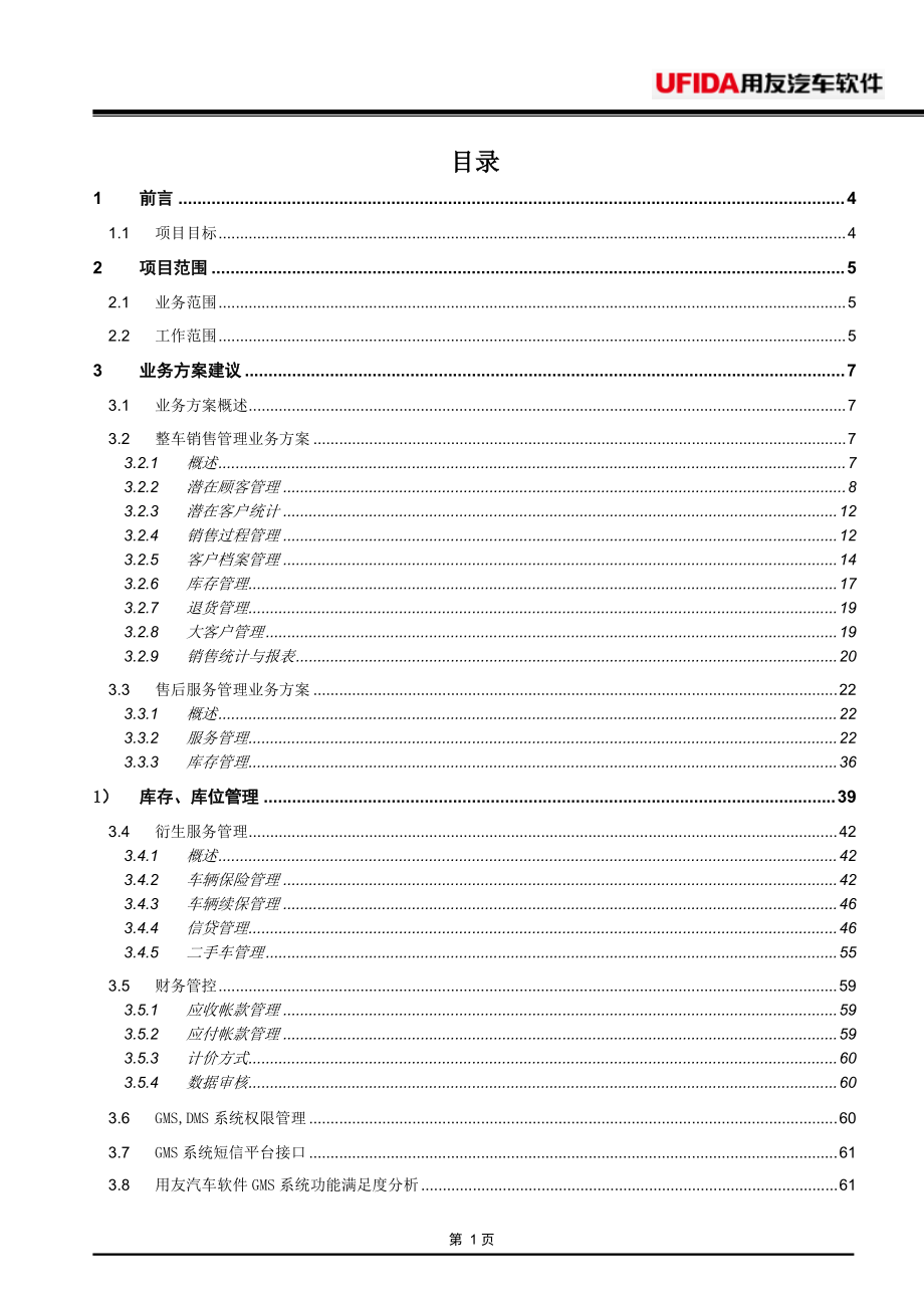 用友汽车4s店erp系统功能资料_HUZ.docx_第2页