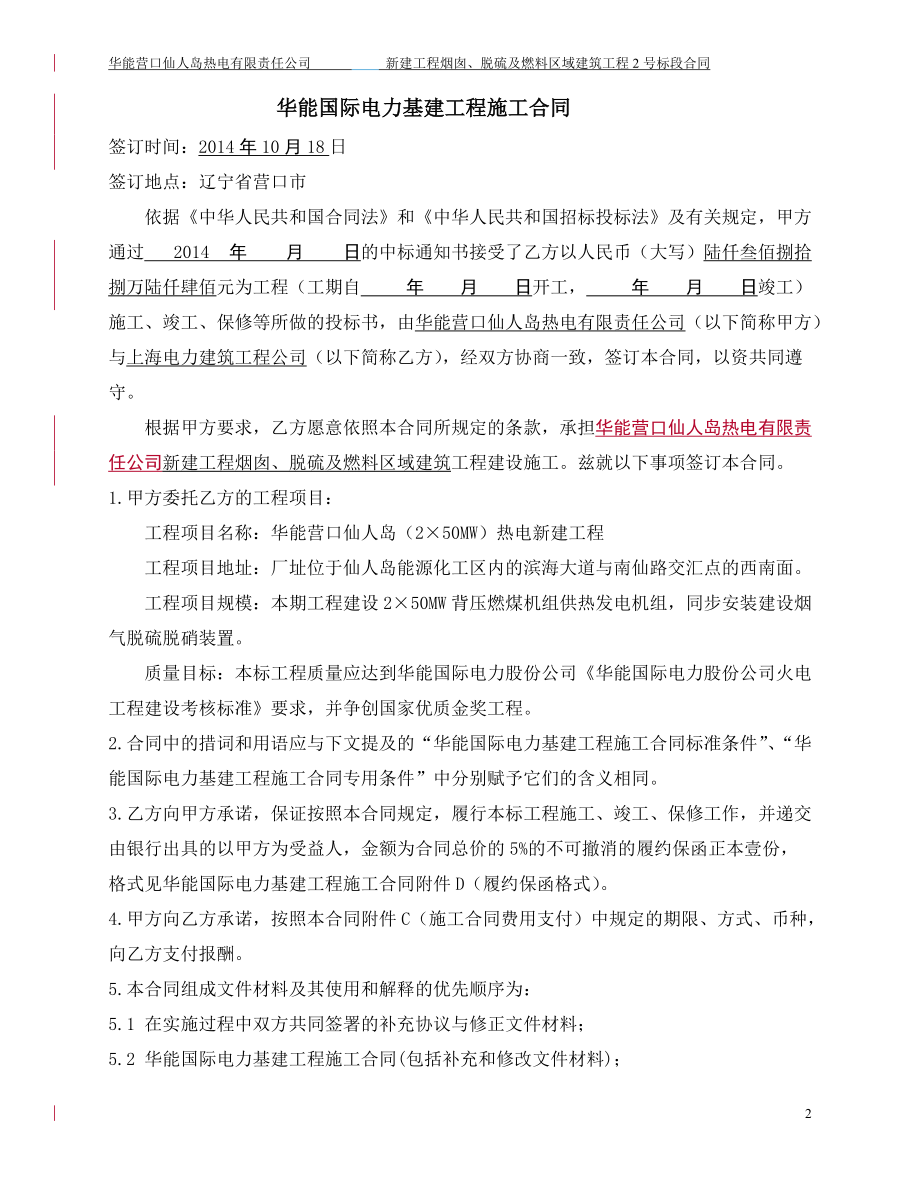 华能国际电力基建工程施工合同范本.docx_第2页